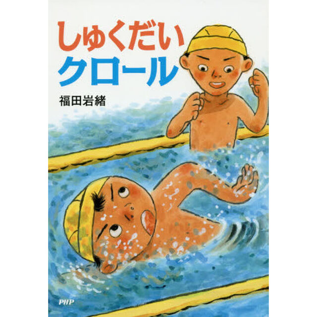 しゅくだいクロール