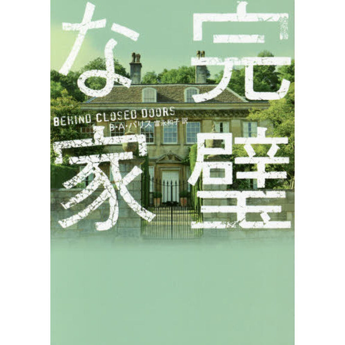 完璧な家
