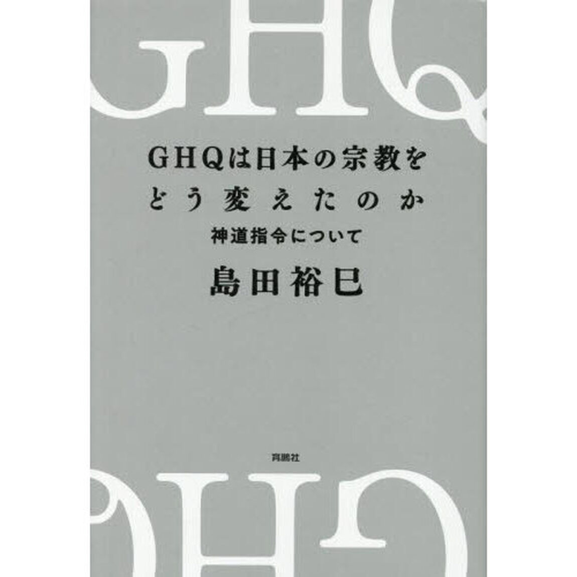 ＧＨＱは日本の宗教をどう変えたのか　神道指令について