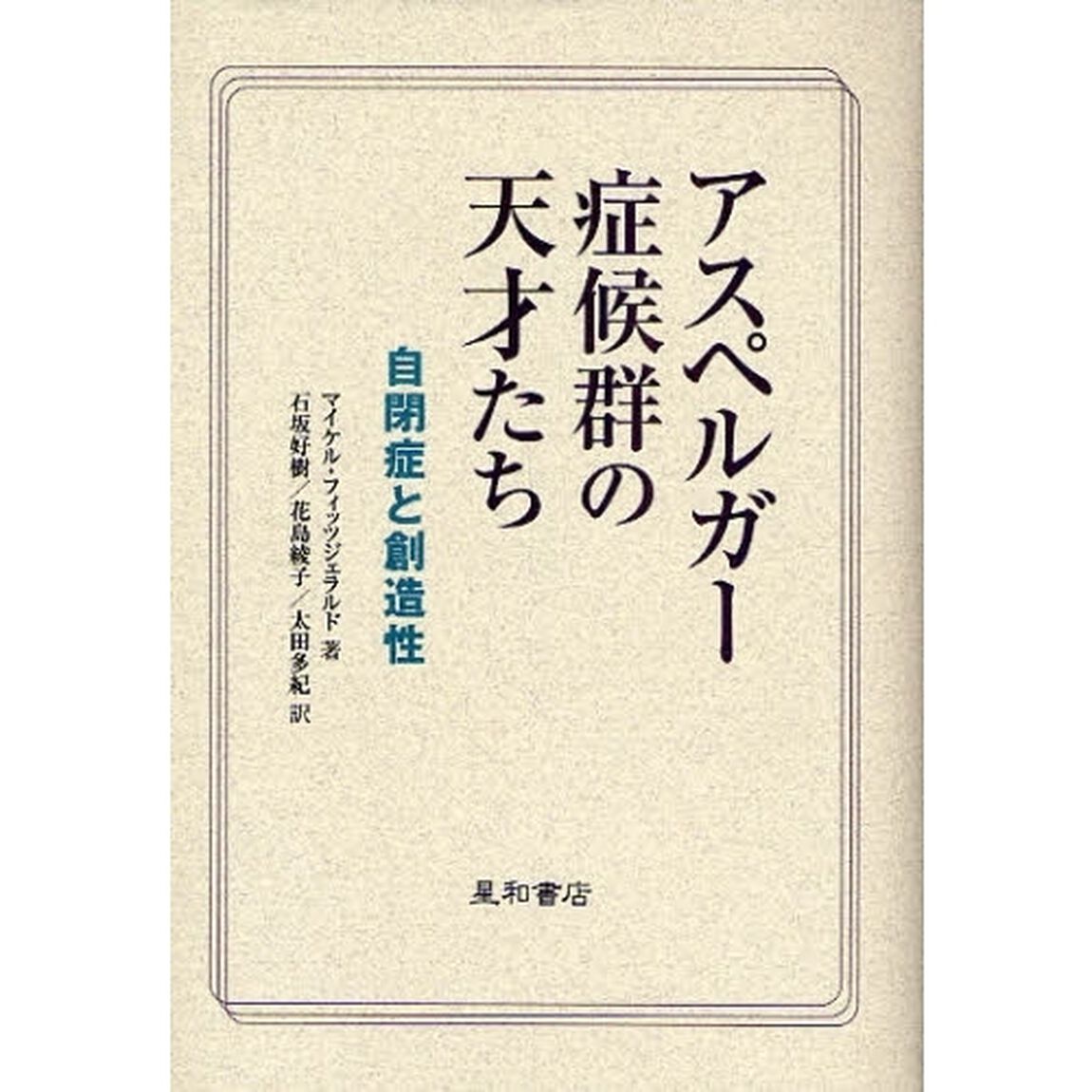 アスペルガー症候群の天才たち　自閉症と創造性