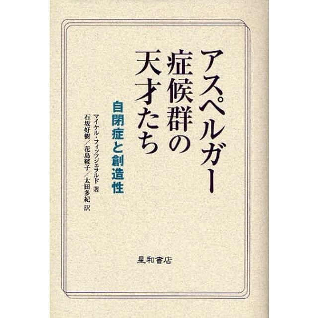 アスペルガー症候群の天才たち　自閉症と創造性