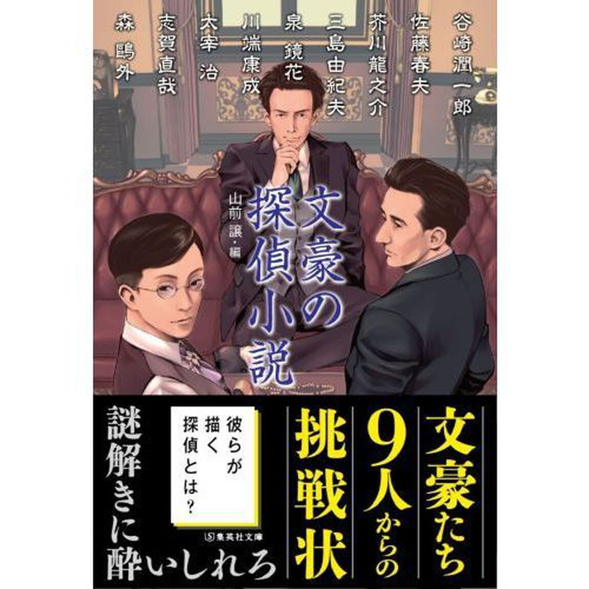 文豪の探偵小説