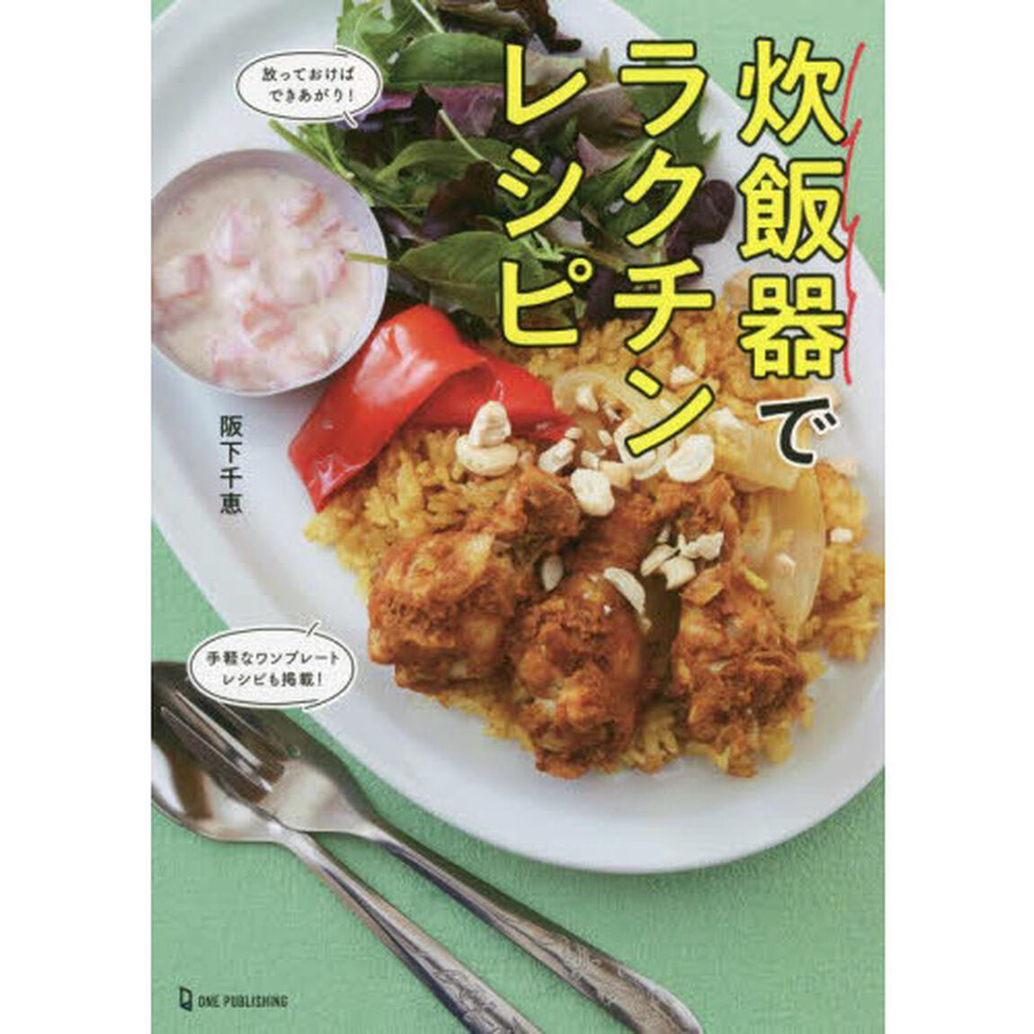 炊飯器でラクチンレシピ