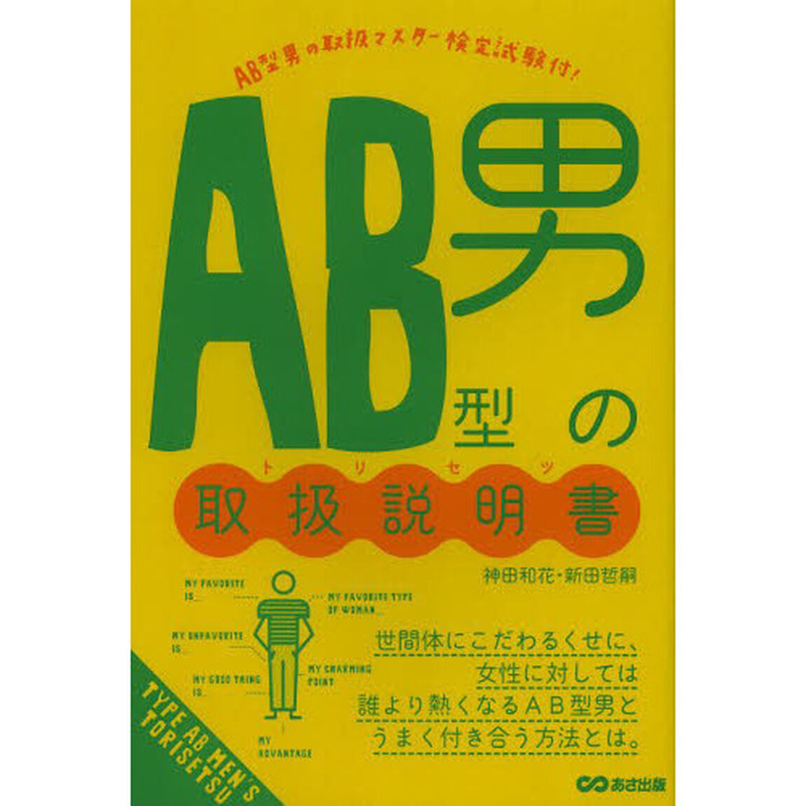 ＡＢ型男の取扱説明書（トリセツ）