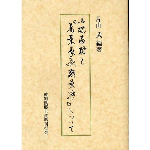 小塚直持と『万葉長歌類葉抄』について