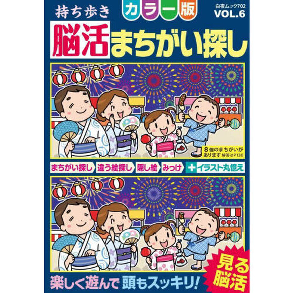 持ち歩き脳活まちがい探しカラー版　ＶＯＬ．６