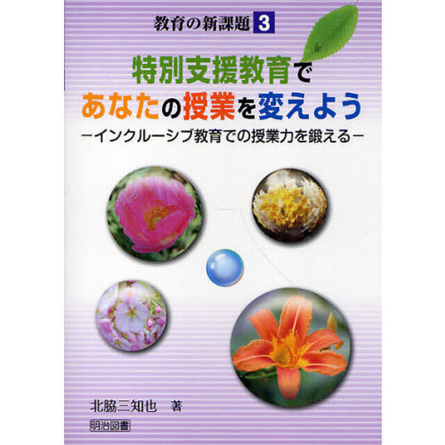 特別支援教育であなたの授業を変えよう　インクルーシブ教育での授業力を鍛える