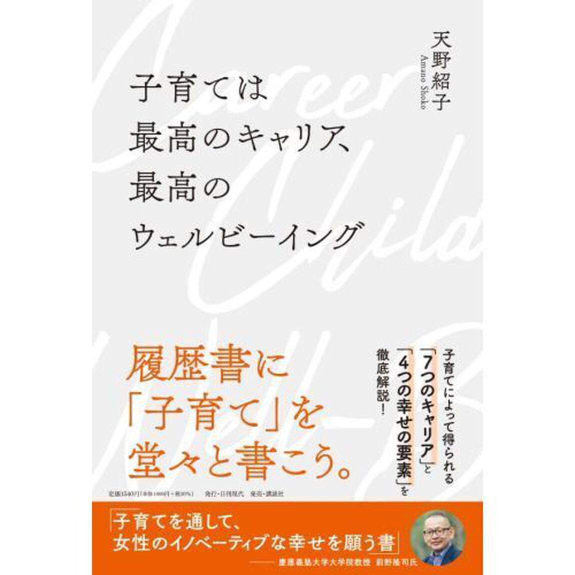 子育ては最高のキャリア、最高のウェルビーイング