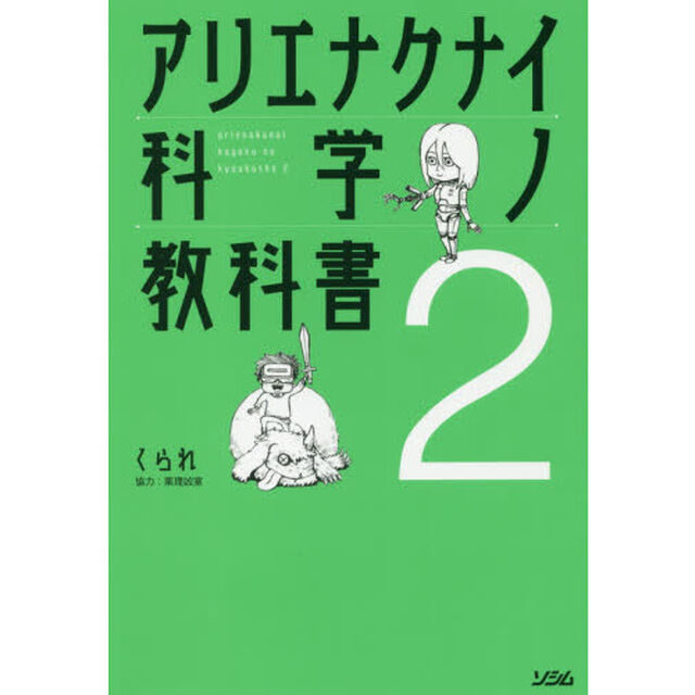 アリエナクナイ科学ノ教科書2
