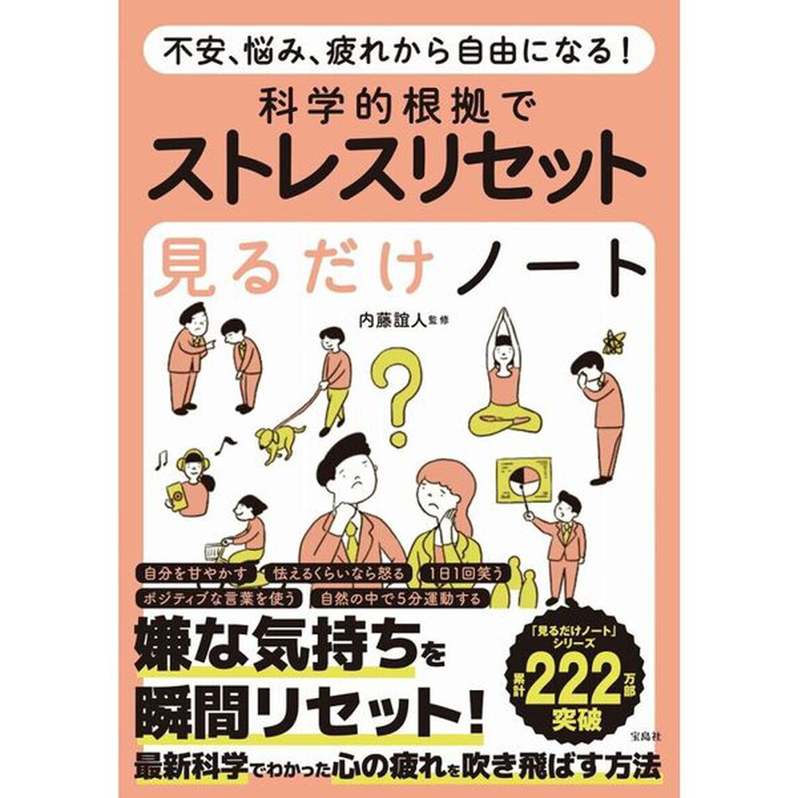 科学的根拠でストレスリセット見るだけノート　不安、悩み、疲れから自由になる！