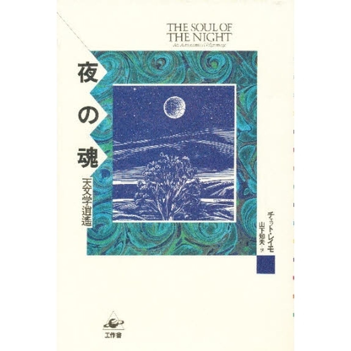 夜の魂　天文学逍遥