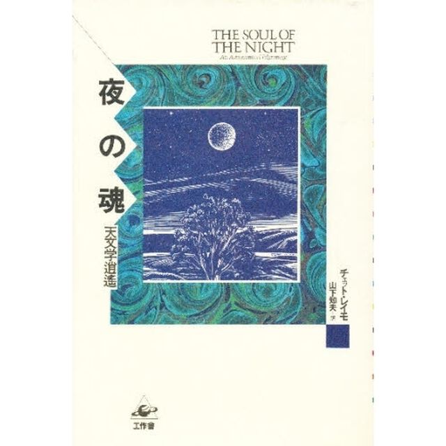 夜の魂　天文学逍遥