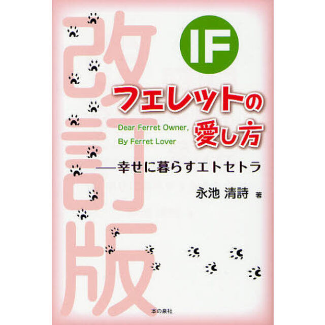 ＩＦフェレットの愛し方　幸せに暮らすエトセトラ「改訂版」