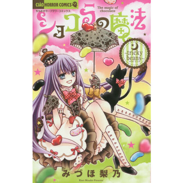 ショコラの魔法　ｔｒｉｃｋｙ　ｂｅａｎｓ