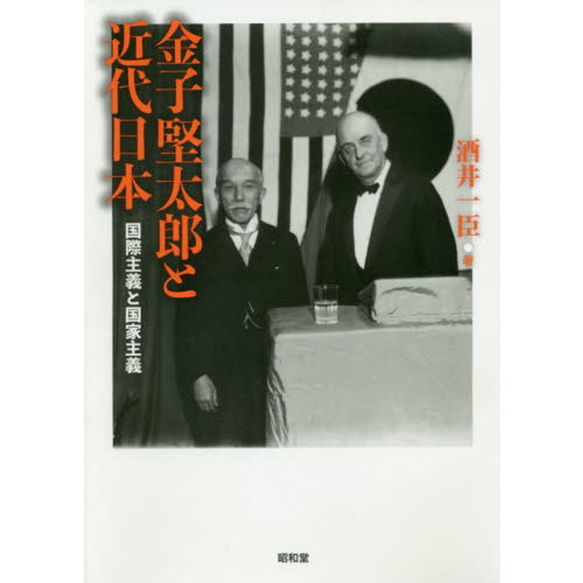金子堅太郎と近代日本　国際主義と国家主義