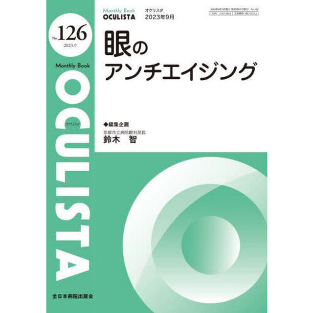 ＯＣＵＬＩＳＴＡ　Ｍｏｎｔｈｌｙ　Ｂｏｏｋ　Ｎｏ．１２６（２０２３．９）「眼のアンチエイジング」