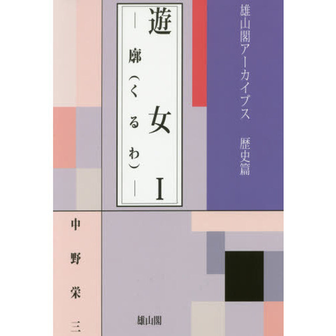 遊女　１「廓」