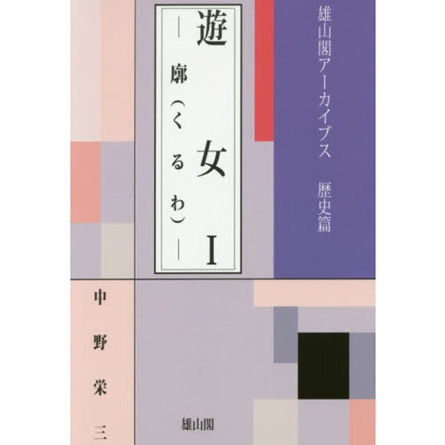 遊女　１「廓」