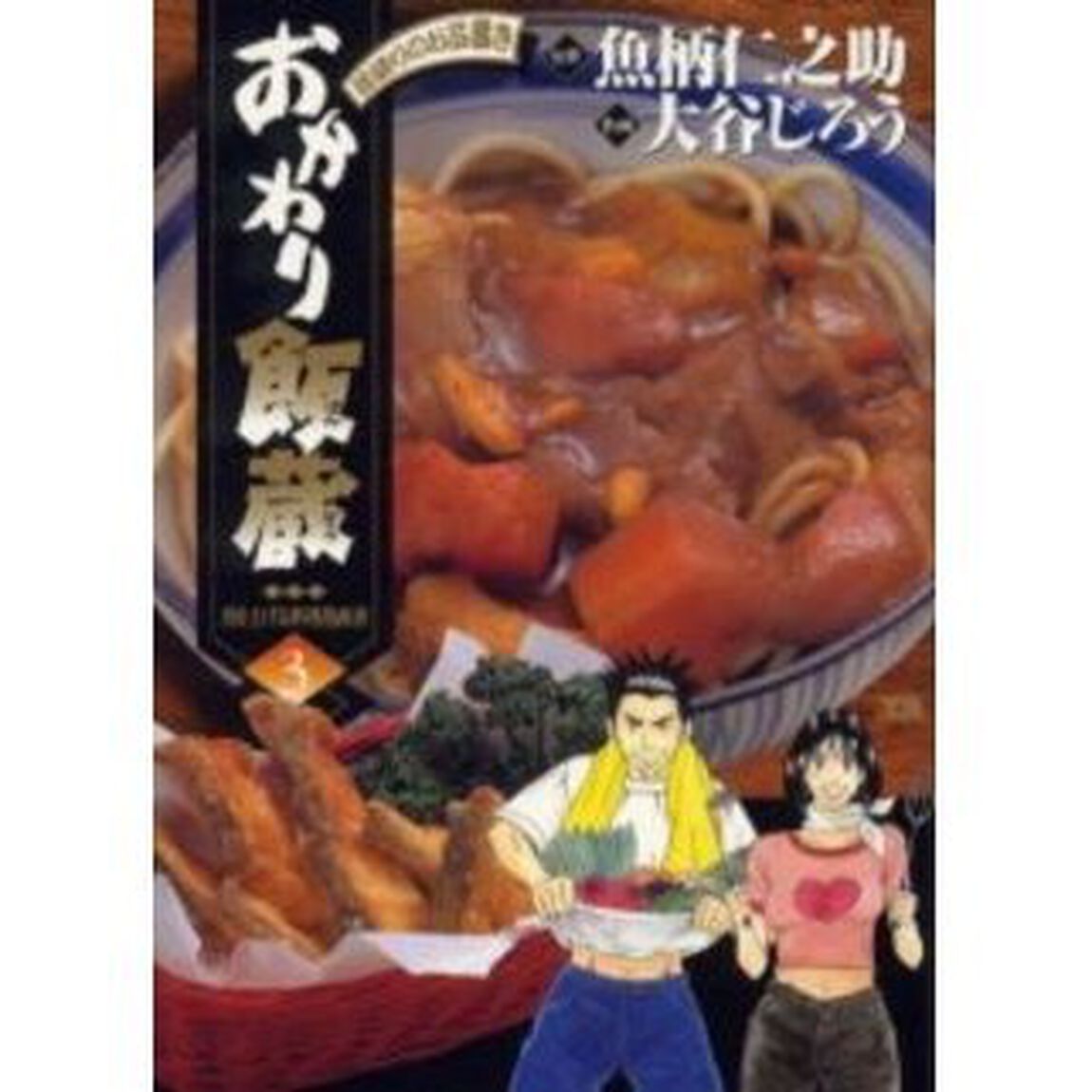 おかわり飯蔵　　　３