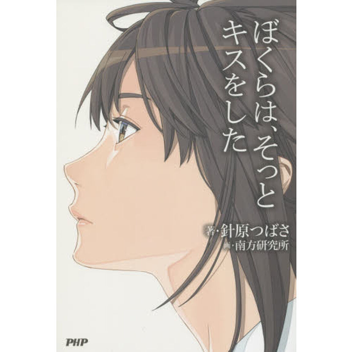 ぼくらは、そっとキスをした