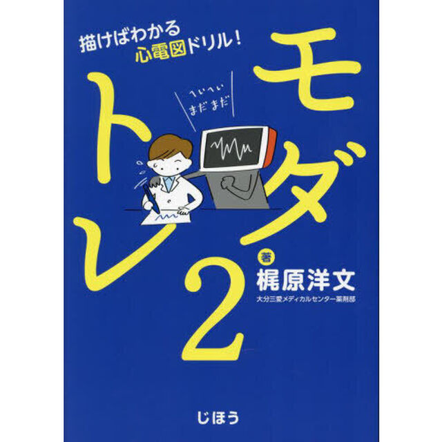 モダトレ　２「描けばわかる心電図ドリル！」