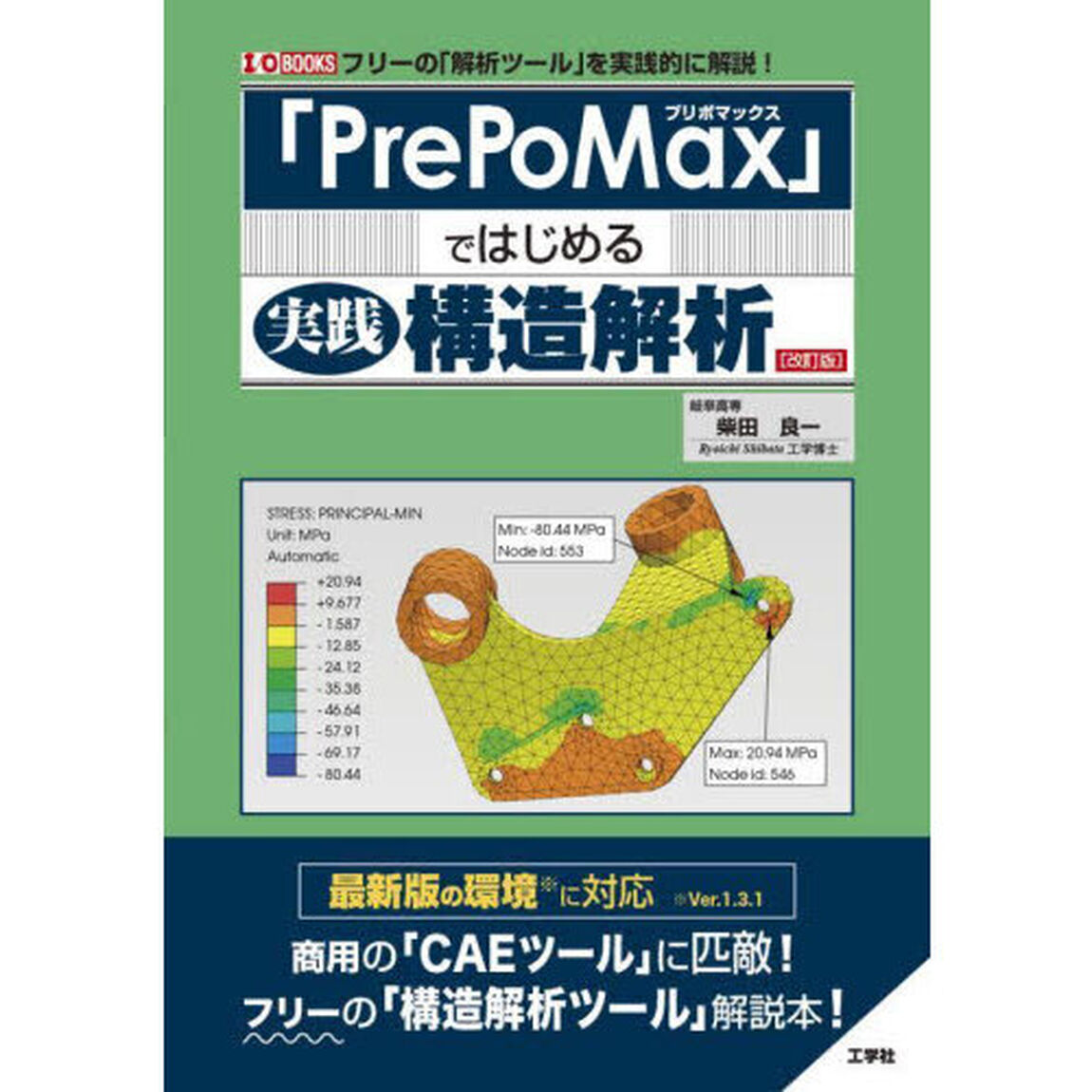 「ＰｒｅＰｏＭａｘ」ではじめる実践構造解析　フリーの「解析ツール」を実践的に解説！「改訂版」