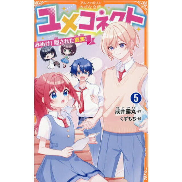 ユメコネクト　５「みぬけ！隠された真実！」