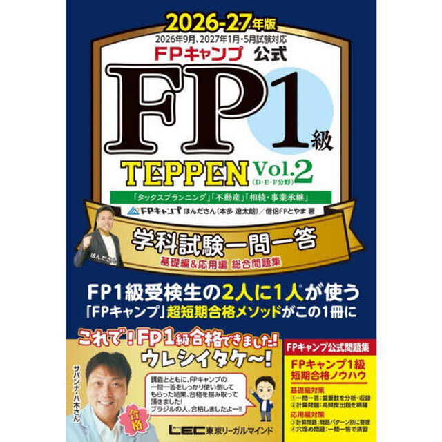 ＦＰキャンプ公式ＦＰ１級ＴＥＰＰＥＮ　学科試験一問一答基礎編＆応用編総合問題集　２０２６－２７年版Ｖｏｌ．２「「タックスプランニング」「不動産」「相続・事業承継」」