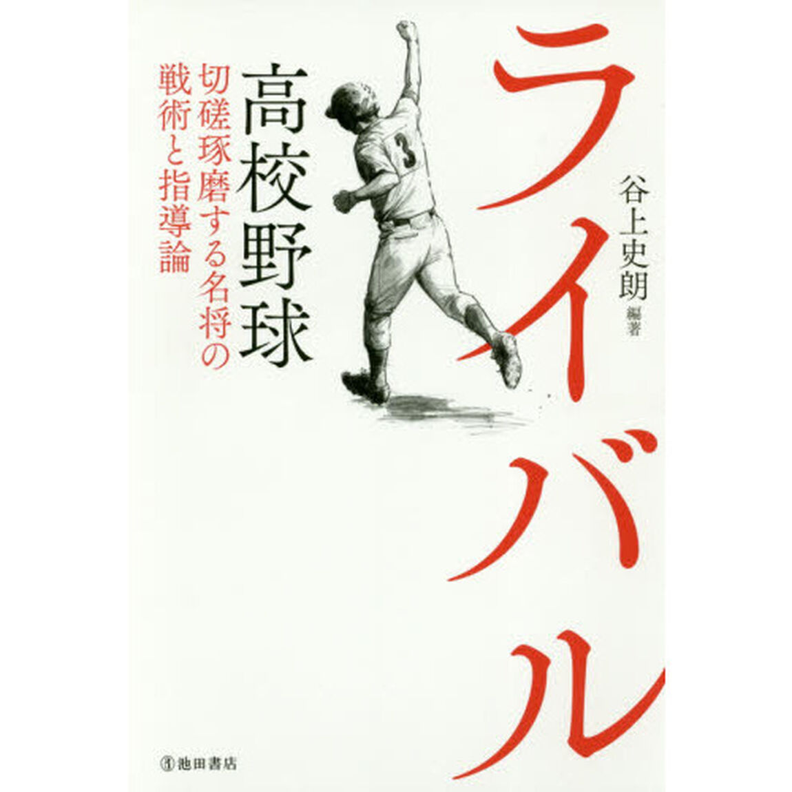 ライバル　高校野球切磋琢磨する名将の戦術と指導論