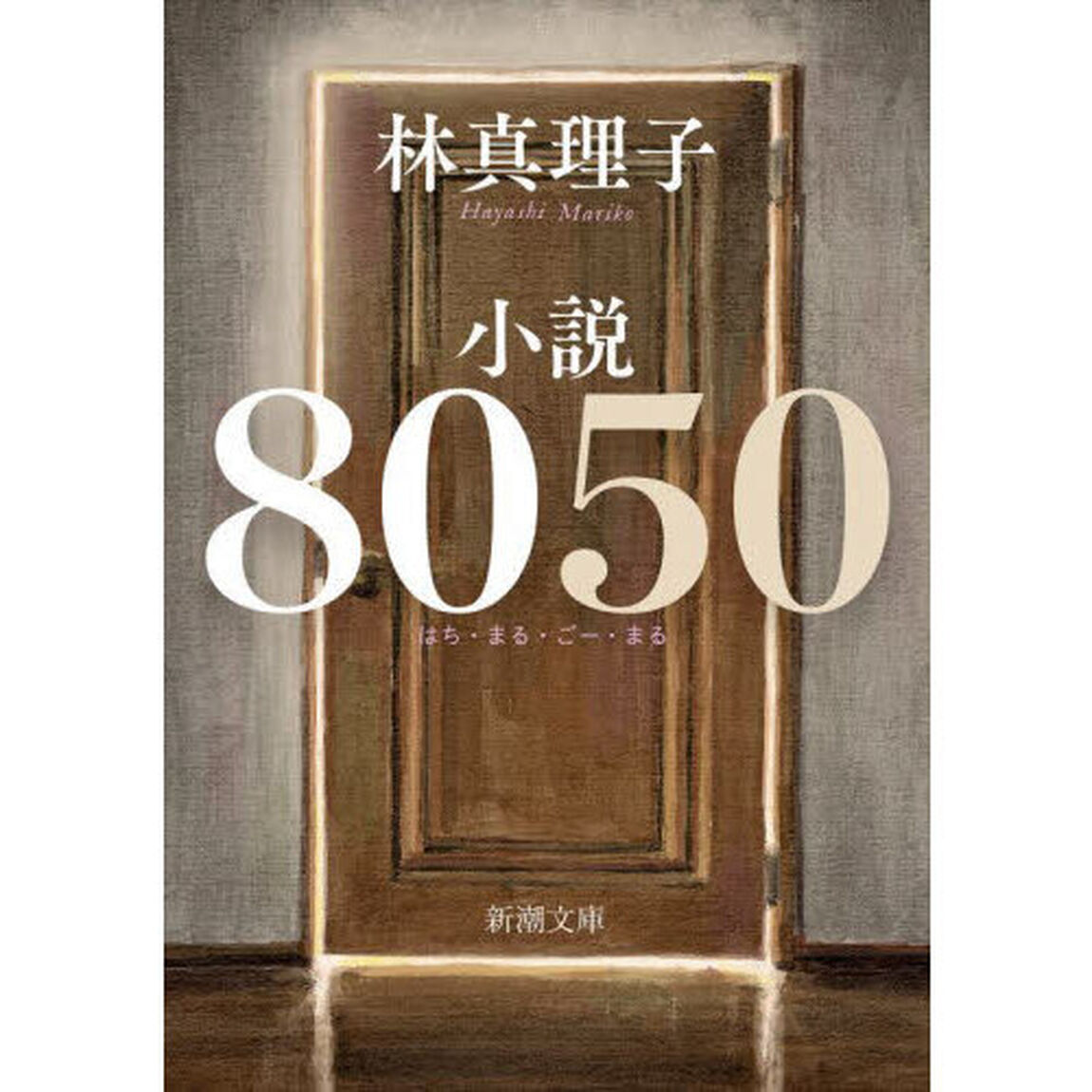 小説８０５０