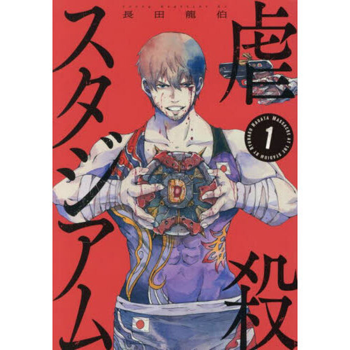 虐殺スタジアム　１