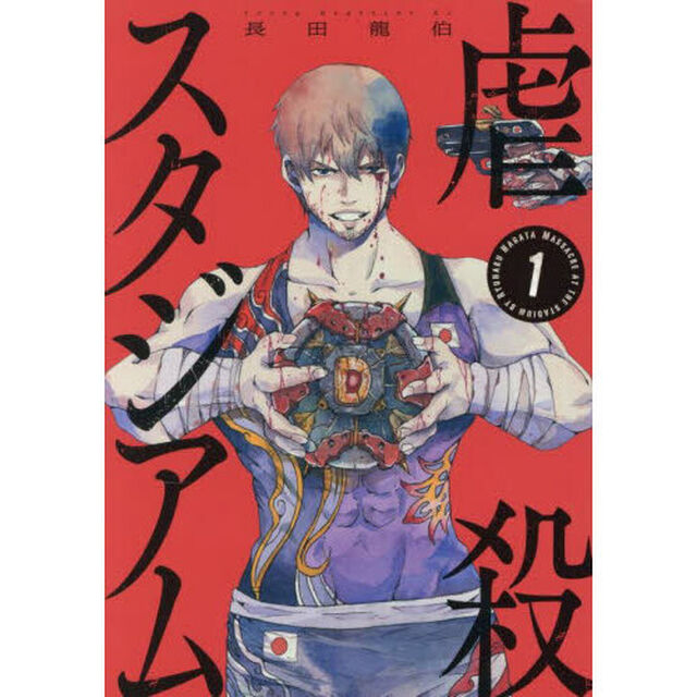 虐殺スタジアム　１
