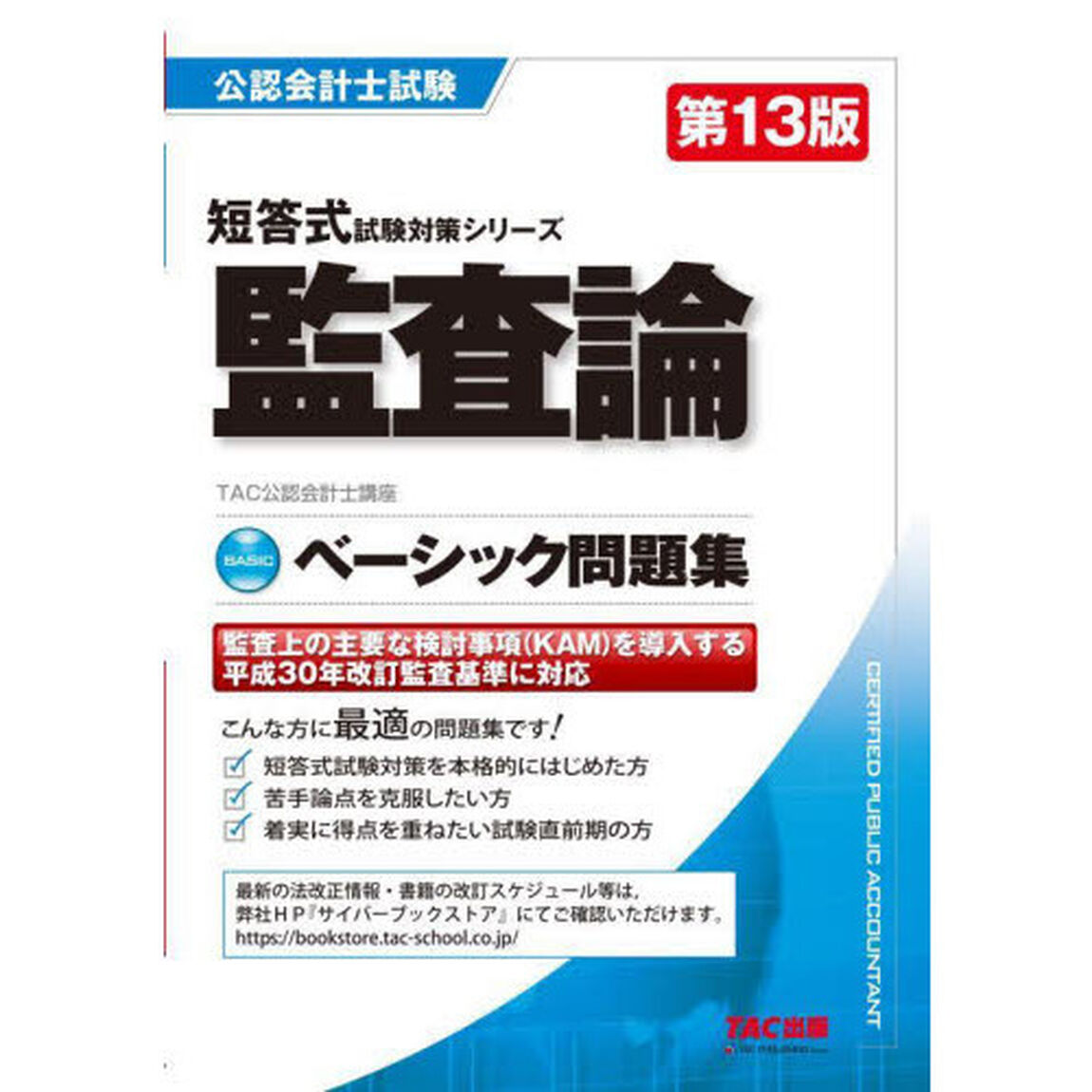 監査論ベーシック問題集「第１３版」