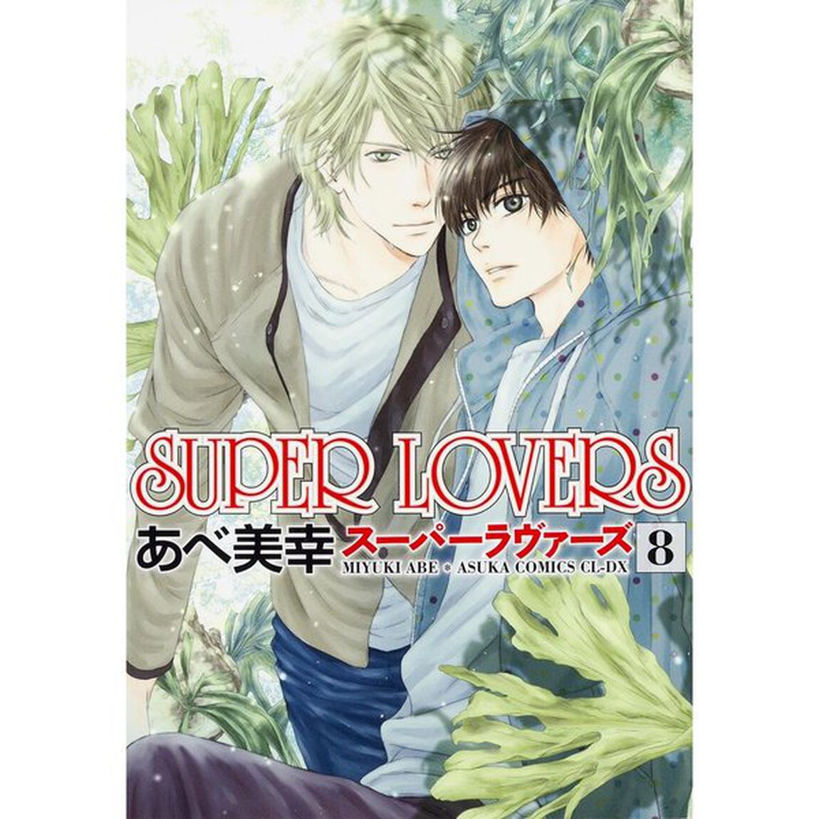 SUPER LOVERS 8