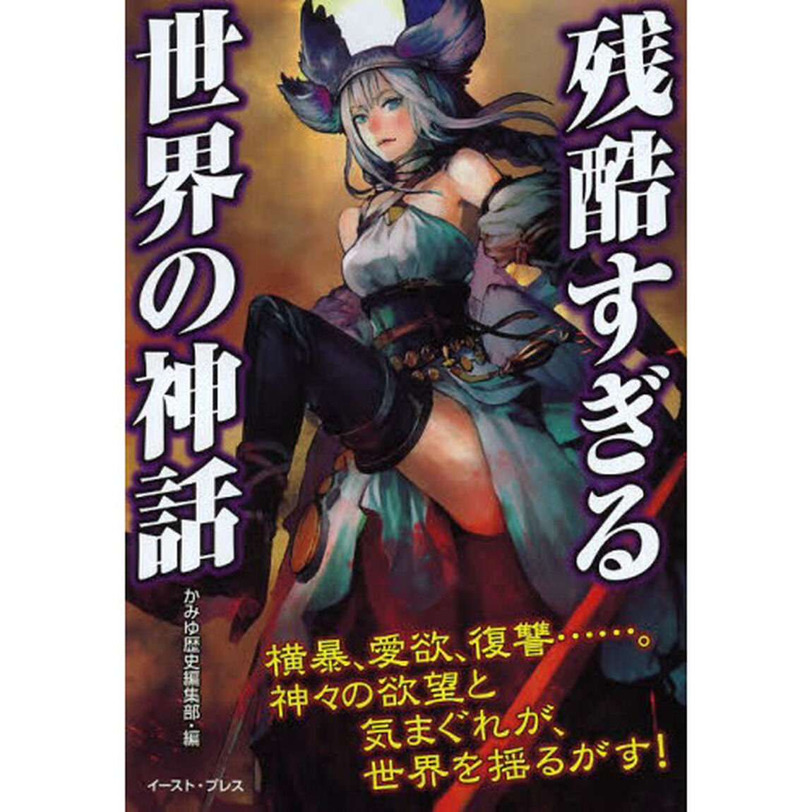 残酷すぎる世界の神話　本当にこれが神のやることなのか！？