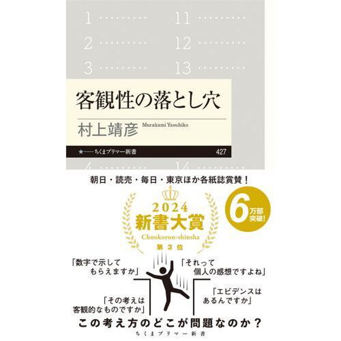客観性の落とし穴