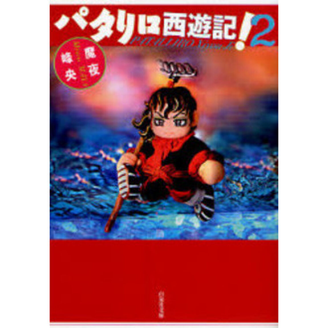 パタリロ西遊記！　第２巻