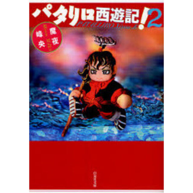 パタリロ西遊記！　第２巻