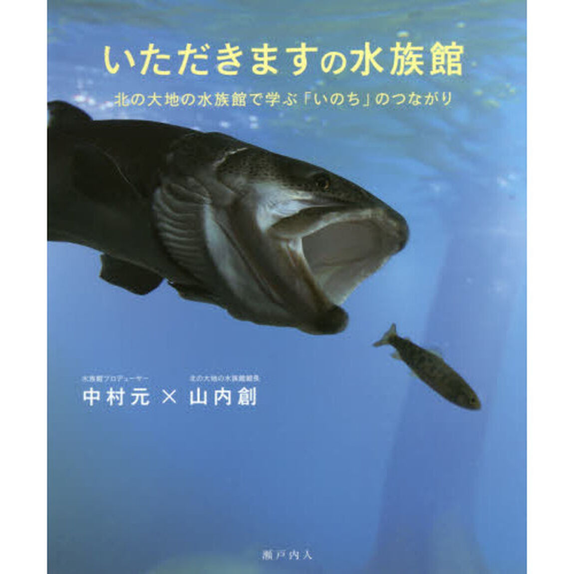 いただきますの水族館　北の大地の水族館で学ぶ「いのち」のつながり
