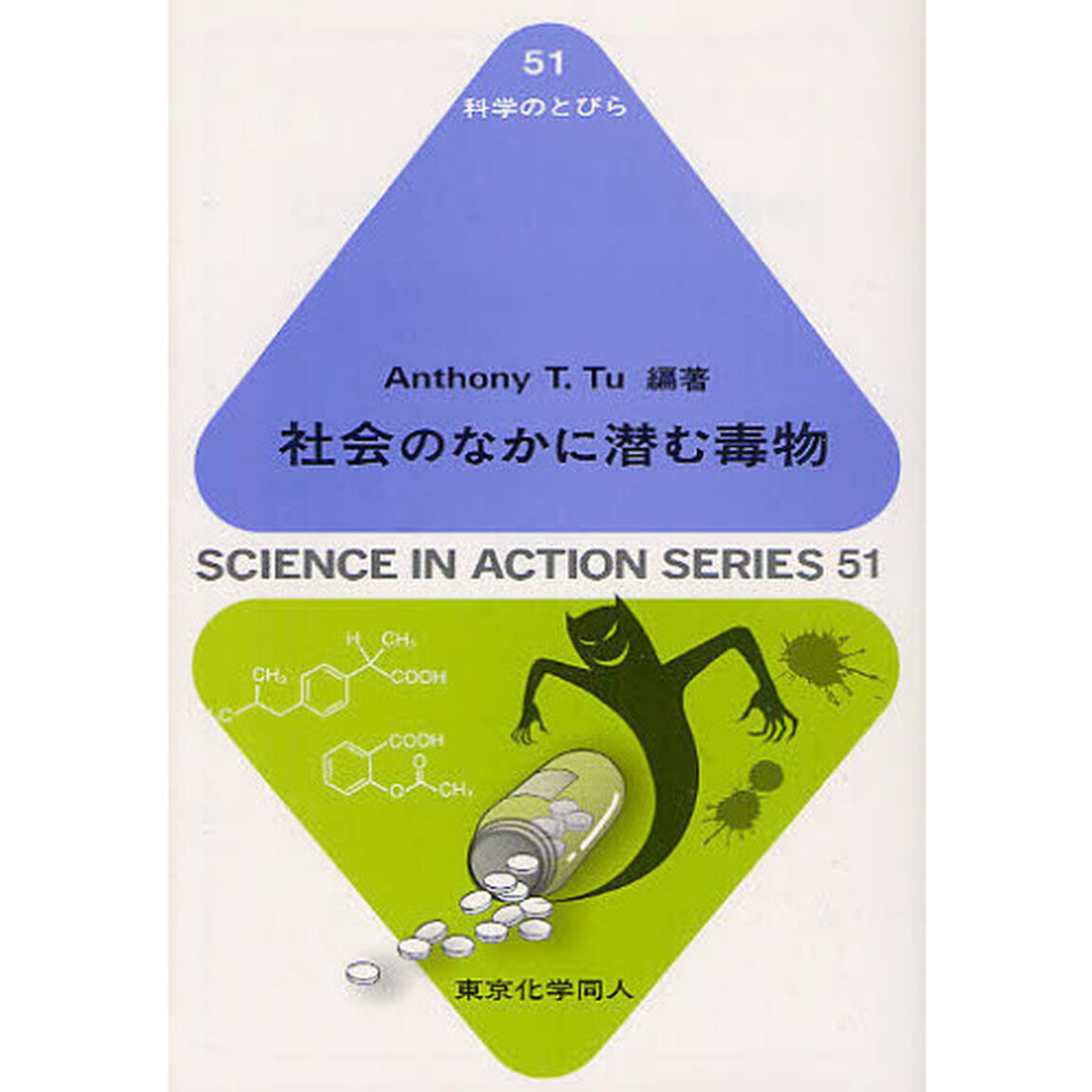 社会のなかに潜む毒物