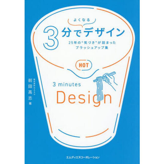 ３分でよくなるデザイン　２５年の&ldquo;気づき&rdquo;が詰まったブラッシュアップ集