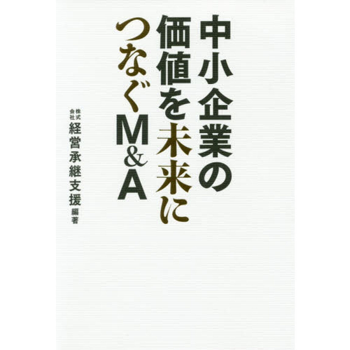 中小企業の価値を未来につなぐＭ＆Ａ