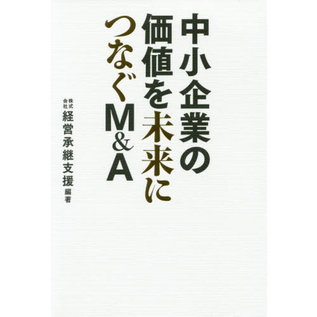 中小企業の価値を未来につなぐＭ＆Ａ