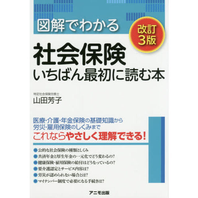 図解でわかる社会保険いちばん最初に読む本「改訂３版」