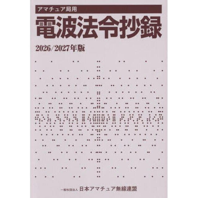 アマチュア局用電波法令抄録　２０２６／２０２７年版