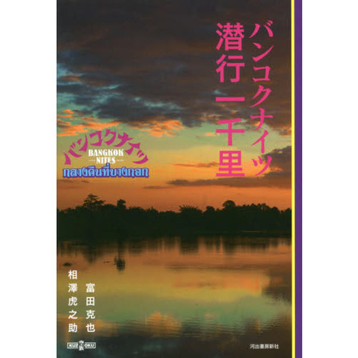 バンコクナイツ潜行一千里