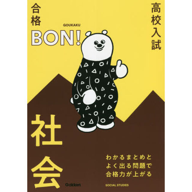 高校入試｜合格ＢＯＮ！わかるまとめとよく出る問題で合格力が上がる社会「改訂版」