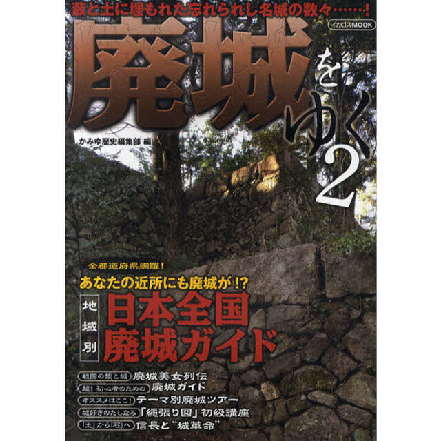 廃城をゆく　２「天守閣だけが城じゃない！藪と土に埋もれた真の名城を見よ」