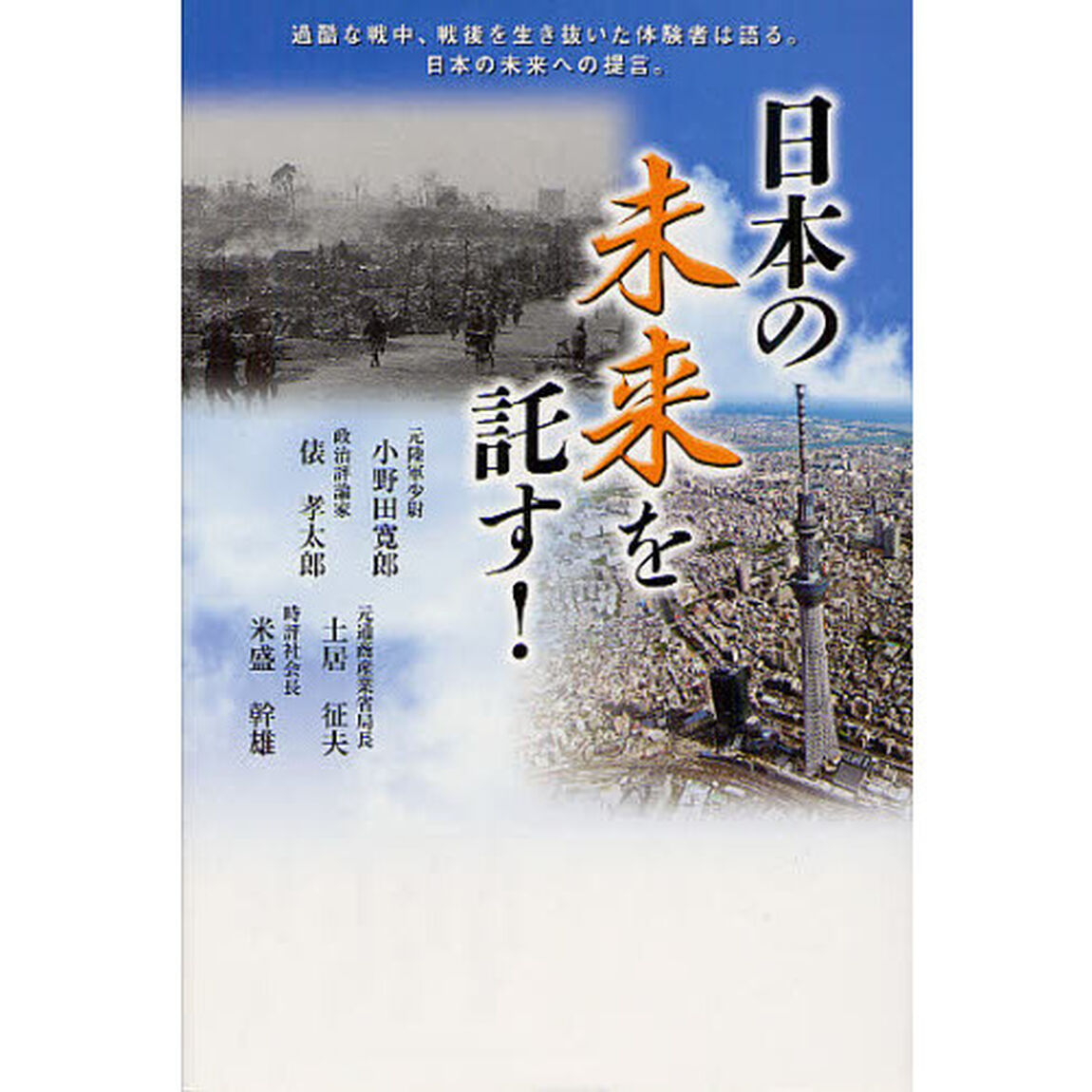 日本の未来を託す！