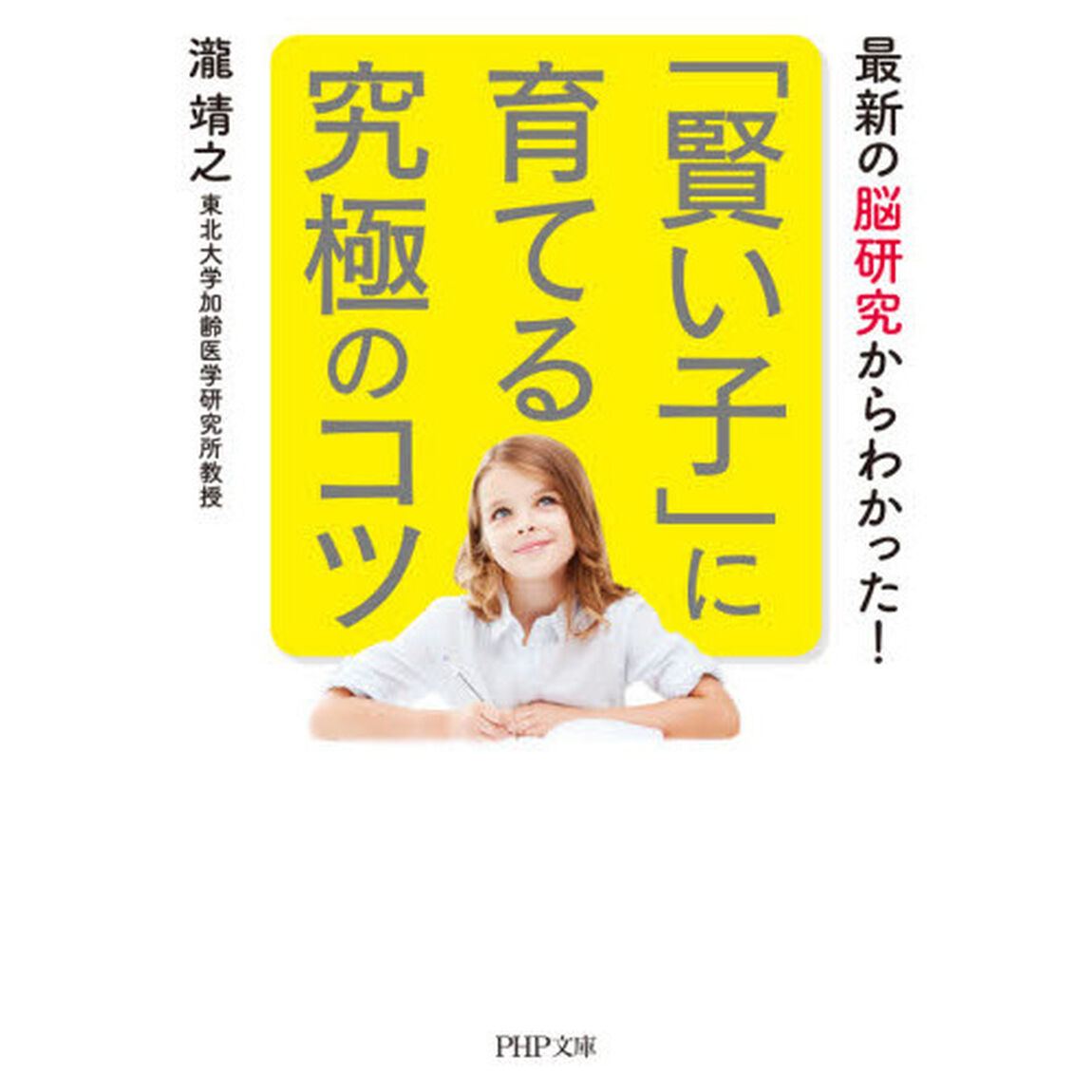 「賢い子」に育てる究極のコツ　最新の脳研究からわかった！